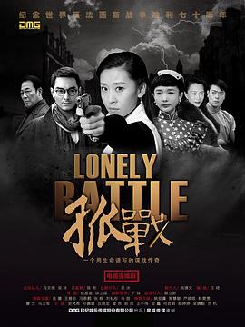 孤战第17集