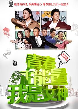 青春正能量之我是女神第21集