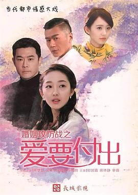 婚姻攻防战之爱要付出第01集