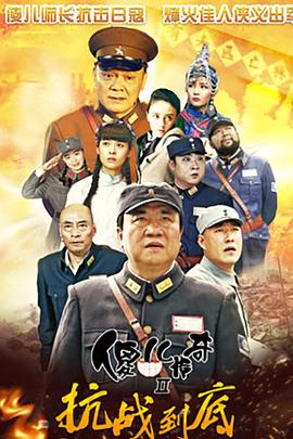 傻儿传奇之抗战到底第01集