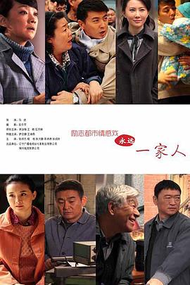 永远一家人第30集