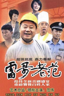 雷哥老范第19集