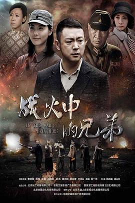 战火中的兄弟第04集