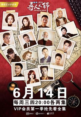 寻人大师2第01集