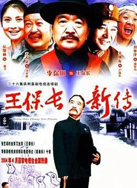 王保长新传第11集