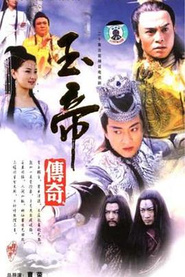 玉帝传奇第10集