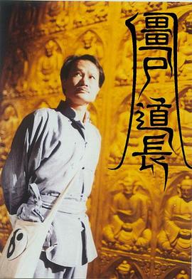 僵尸道长粤语第05集
