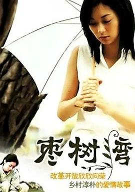 枣树湾第03集