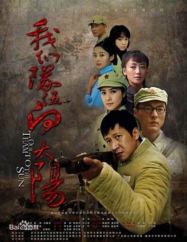 我们队伍向太阳第04集