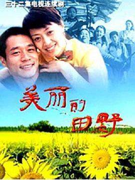 美丽的田野第01集