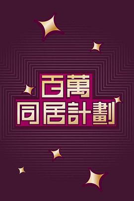 百万同居计划粤语第09集