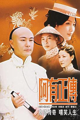 阿有正传国语第01集