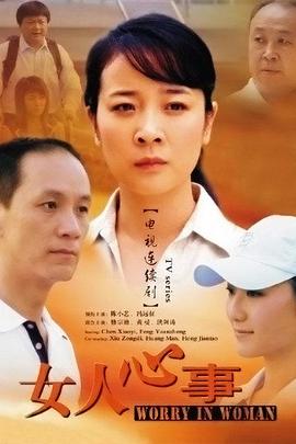 女人心事第11集