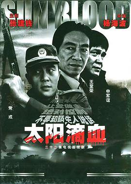 太阳滴血第06集