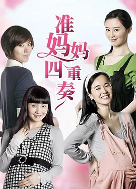 准妈妈四重奏第14集