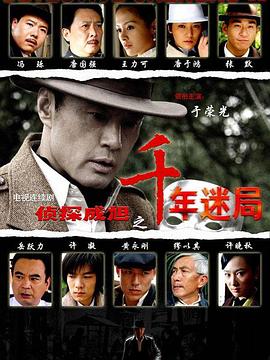 侦探成旭之千年迷局第07集