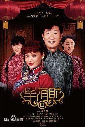 毕有财第01集
