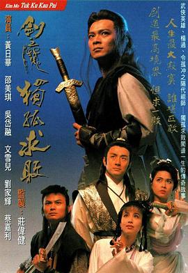 剑魔独孤求败国语第02集