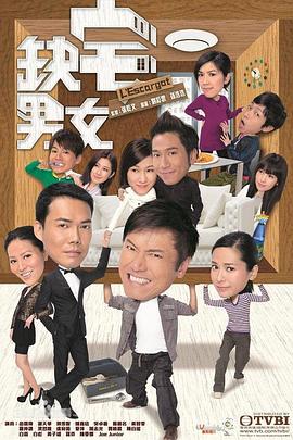 缺宅男女粤语第01集