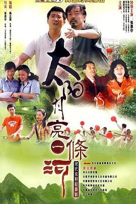 太阳月亮一条河第04集