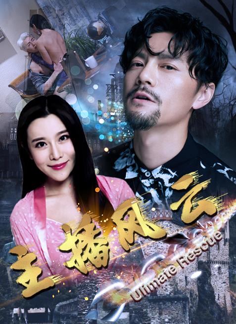 主播风云第01集