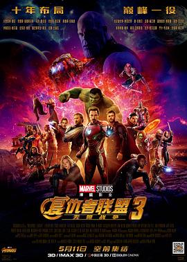 复仇者联盟3：无限战争HD中字