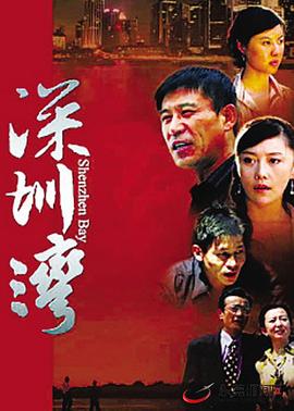 深圳湾第09集
