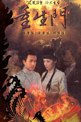 重生门第01集