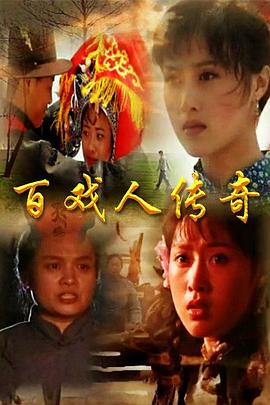 百戏人传奇第17集