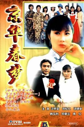 京华春梦粤语第01集