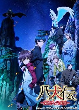 八犬传：东方八犬异闻第二季第01集