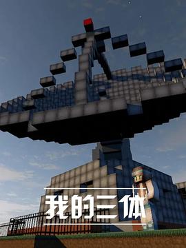 我的三体第07集