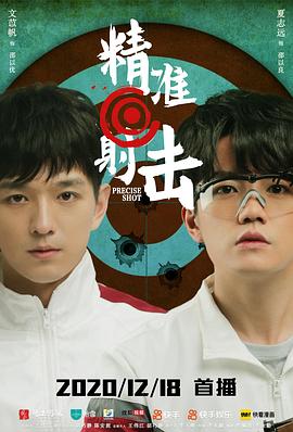 精准射击第05集