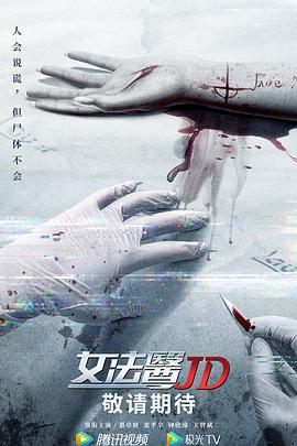 女法医JD粤语第09集