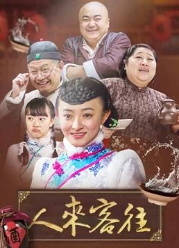 人来客往第02集