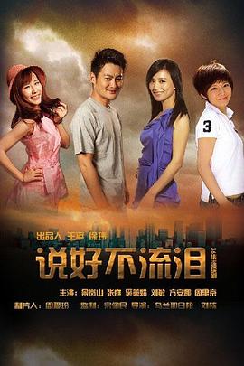 说好不流泪第03集