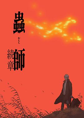 虫师第二季第05集