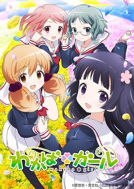 若叶女孩第12集