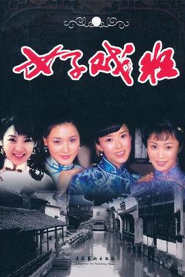 女子戏班第04集