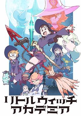 小魔女学园第15集