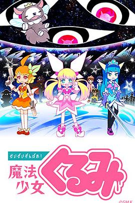 尽量加油吧！魔法少女胡桃第07集