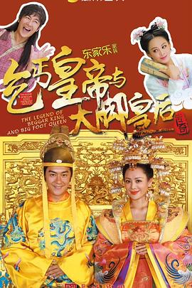 乞丐皇帝与大脚皇后传奇第12集
