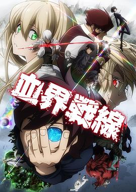 血界战线第05集