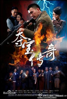 夺宝传奇第01集