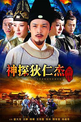 神探狄仁杰前传第01集