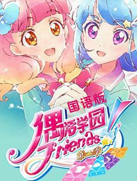 偶活学园 Friends!第二季第01集