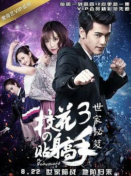 校花的贴身高手3第01集