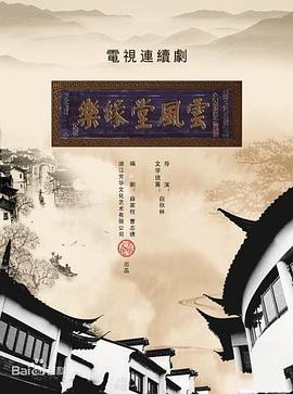 梦断乐缘堂第08集