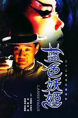 蓝色妖姬第01集