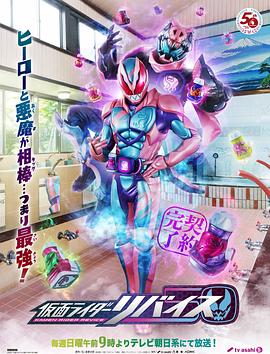 假面骑士利维斯第01集